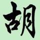 江湖任我行3136头像