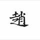 赵先生4277头像
