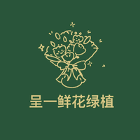 呈一花卉绿植店头像