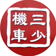 武汉三少机车头像