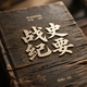 战史纪要头像