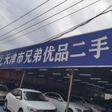天津市兄弟优品车行头像