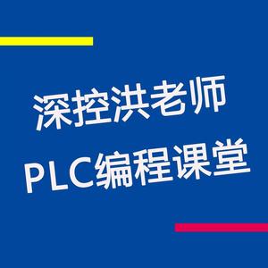 深控洪老师PLC编程课堂头像