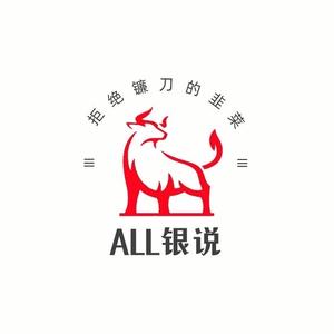 ALL银说头像