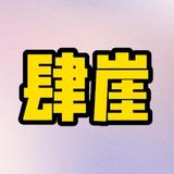 肆崖爱小品头像