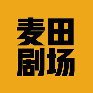 麦田剧场头像