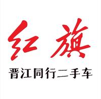 晋江同行红旗认证二手车中心店头像