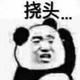 无敌寂寞就是我头像