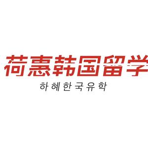 荷惠韩国留学肖老师头像