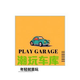 潮玩車库头像