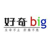 好奇big头像