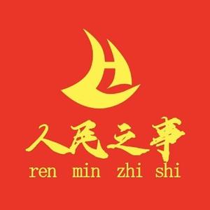 人民之事头像