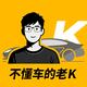 不懂车的老K头像