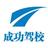 江西乐平市成功驾校头像