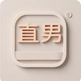 不善言词的理工男头像