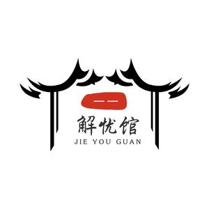 11解忧馆头像