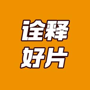 诠释好片头像