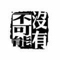 段燕明233785648头像