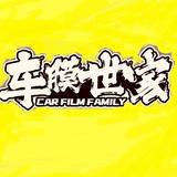 车膜世家头像