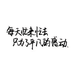 咸鱼9504头像