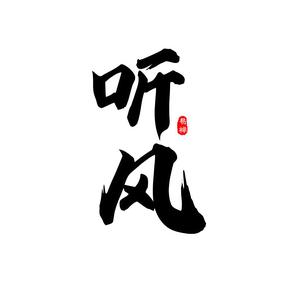 听风易禅头像