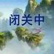 断情绝爱161头像