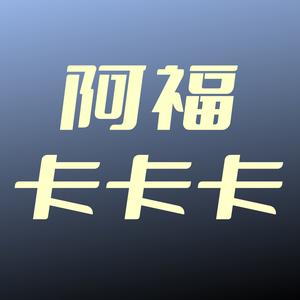 真阿福卡卡卡头像