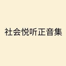 社会悦听正音集头像