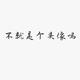 派大星⭐头像