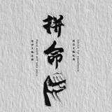 小摩墨头像