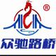 河北众驰路桥养护公司头像