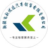 新疆飞驰优选汽车销售有限公司头像