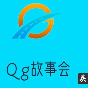 Qg故事会