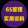 6S管理实用资料大整理头像