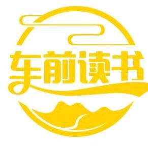 车前读书头像