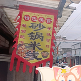 云南特色美食臭豆腐砂锅米线头像