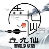 垚九仙酒坊头像