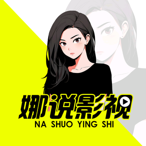 娜说影视头像