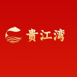 贵江湾生鲜｜岁末佳礼专场