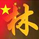 用户4223797404949头像