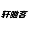 轩驰客汽车之家头像