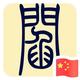天尊7593头像
