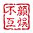 不颜互娱头像