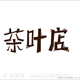 皖凤茶业头像