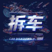 拆车official头像