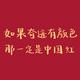 进取丙午头像