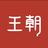 睢宁比亚迪4S店头像