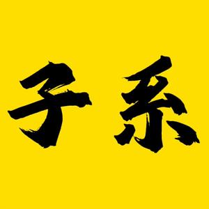 子系影视头像