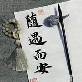 随遇而安20502头像