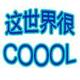 这世界很COOOL头像